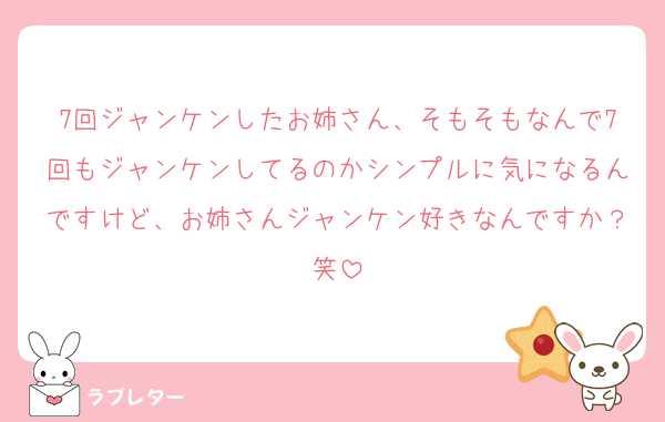 7回ジャンケンしたお姉さん、そもそもなんで7回もジャンケンしてるのかシンプルに気になるんですけど、お姉さんジャンケン好きなんですか？笑