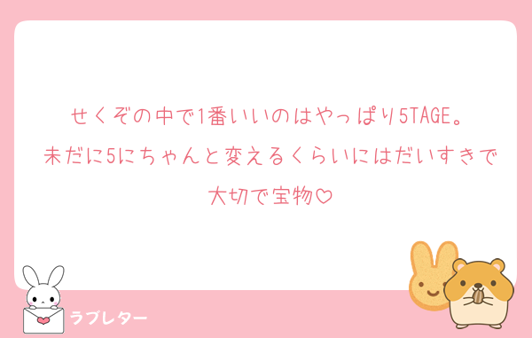 せくぞの中で1番いいのはやっぱり5TAGE。未だに5にちゃんと変えるくらいにはだいすきで大切で宝物