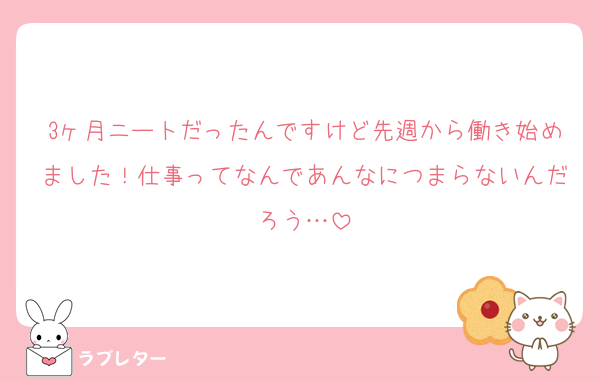 3ヶ月ニートだったんですけど先週から働き始めました！仕事ってなんであんなにつまらないんだろう…