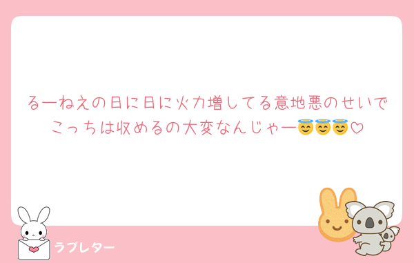 るーねえの日に日に火力増してる意地悪のせいでこっちは収めるの大変なんじゃー😇😇😇