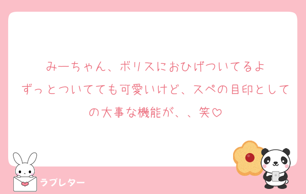 みーちゃん、ボリスにおひげついてるよ
ずっとついてても可愛いけど、スペの目印としての大事な機能が、、笑