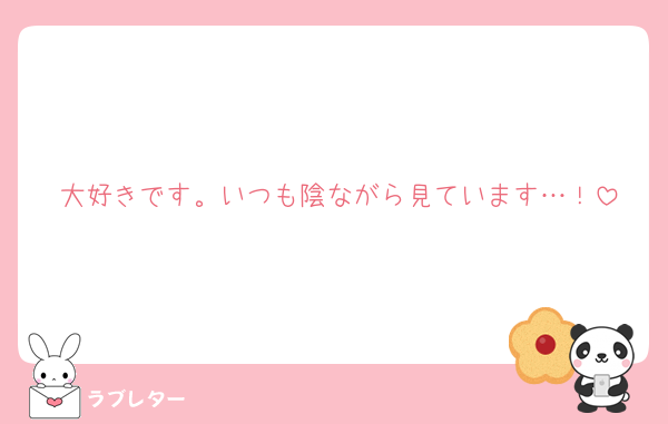 大好きです。いつも陰ながら見ています…！
