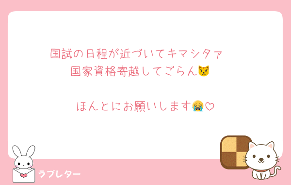 国試の日程が近づいてキマシタァ‼️
国家資格寄越してごらん😾‪

ほんとにお願いします😭