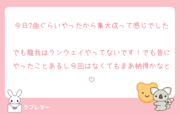 今日7曲ぐらいやったから集大成って感じでした
でも龍我はランウェイやってないです！でも昔にやったことあるし今回はなくてもまあ納得かなと