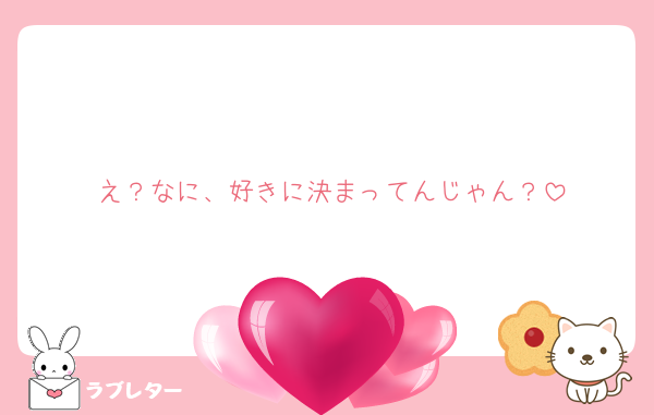 え？なに、好きに決まってんじゃん？