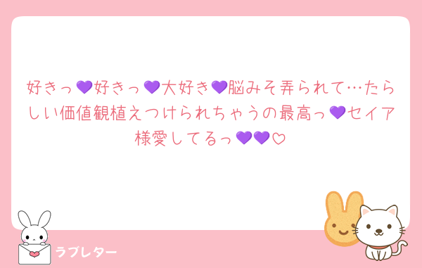 好きっ💜好きっ💜大好き💜脳みそ弄られて…たらしい価値観植えつけられちゃうの最高っ💜セイア様愛してるっ💜💜