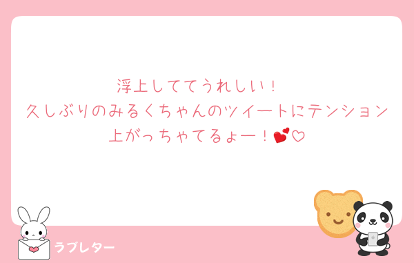 浮上しててうれしい！
久しぶりのみるくちゃんのツイートにテンション上がっちゃてるょー！💕︎