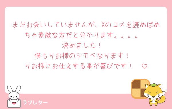 まだお会いしていませんが、Xのコメを読めばめちゃ素敵な方だと分かります。。。。
決めました！
僕もりお様のシモベなります！
りお様にお仕えする事が喜びです！🥰