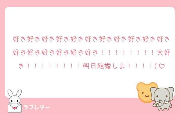 好き好き好き好き好き好き好き好き好き好き好き好き好き好き好き好き好き！！！！！！！！大好き！！！！！！！！明日結婚しよ！！！！(