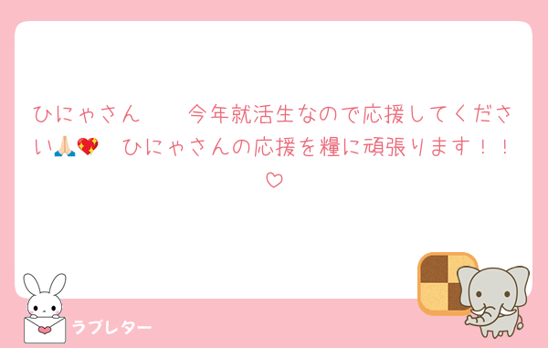 ひにゃさん🥺🥺今年就活生なので応援してください🙏🏻💖ひにゃさんの応援を糧に頑張ります！！