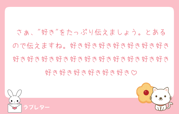 さぁ、"好き"をたっぷり伝えましょう。とあるので伝えますね。好き好き好き好き好き好き好き好き好き好き好き好き好き好き好き好き好き好き好き好き好き好き好き好き
