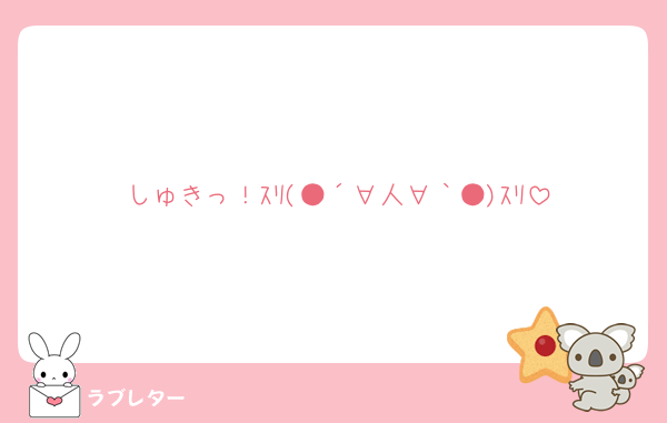 しゅきっ！ｽﾘ(●´∀人∀｀●)ｽﾘ