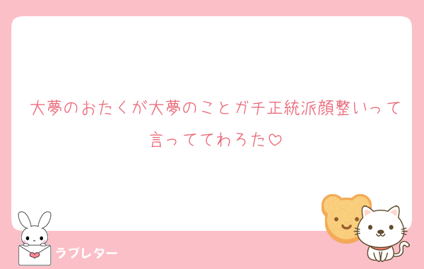 大夢のおたくが大夢のことガチ正統派顔整いって言っててわろた