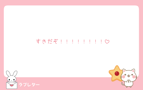 すきだぞ！！！！！！！！