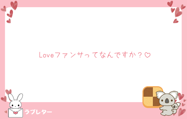 Loveファンサってなんですか？