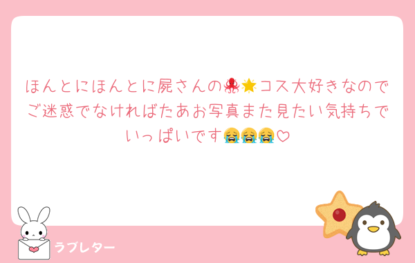 ほんとにほんとに屍さんの🐙🌟コス大好きなのでご迷惑でなければたあお写真また見たい気持ちでいっぱいです😭😭😭