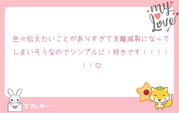 色々伝えたいことがありすぎて支離滅裂になってしまいそうなのでシンプルに！好きです！！！！！！