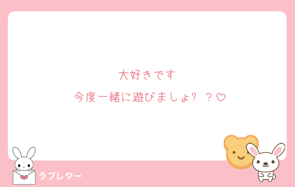 大好きです♡
今度一緒に遊びましょ✨？