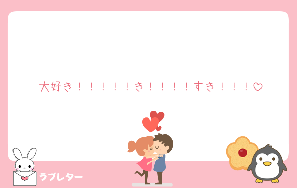 大好き！！！！！き！！！！すき！！！