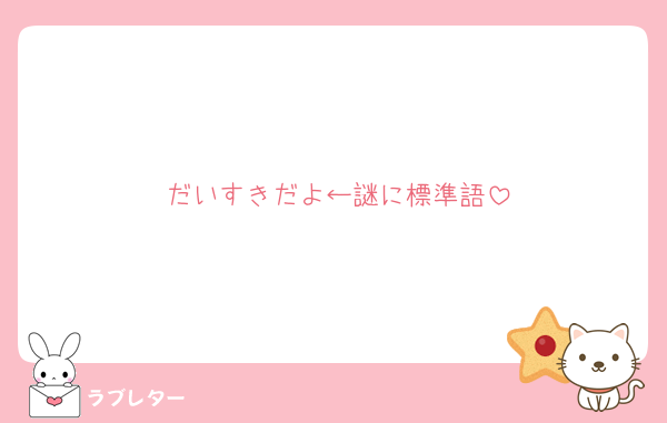 だいすきだよ←謎に標準語