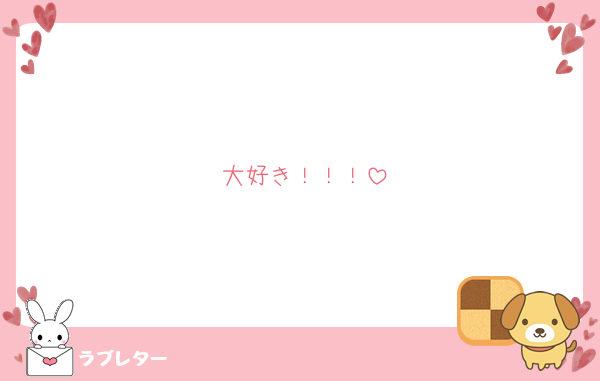 大好き！！！