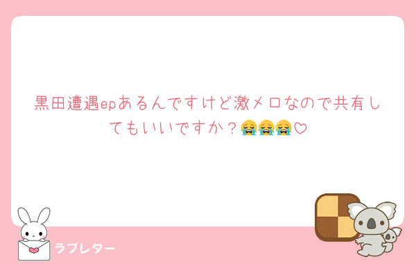 黒田遭遇epあるんですけど激メロなので共有してもいいですか？😭😭😭