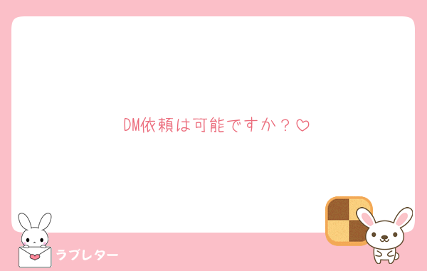 DM依頼は可能ですか？