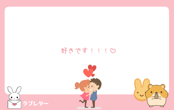 好きです！！！