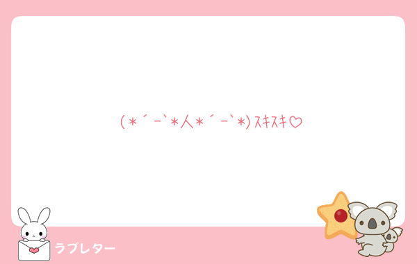 (*´ｰ`*人*´ｰ`*)ｽｷｽｷ
