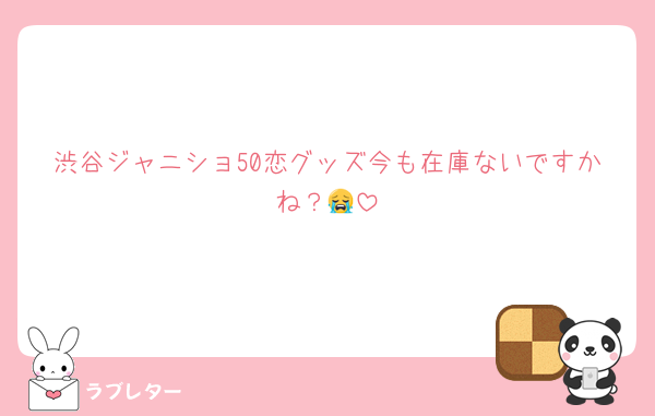 渋谷ジャニショ50恋グッズ今も在庫ないですかね？😭