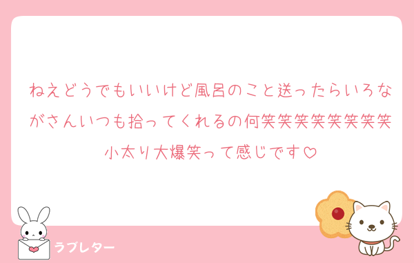 ねえどうでもいいけど風呂のこと送ったらいろながさんいつも拾ってくれるの何笑笑笑笑笑笑笑笑小太り大爆笑って感じです