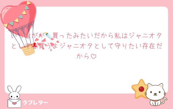 いろながが🍼買ったみたいだから私はジャニオタとして🐙買うよジャニオタとして守りたい存在だから