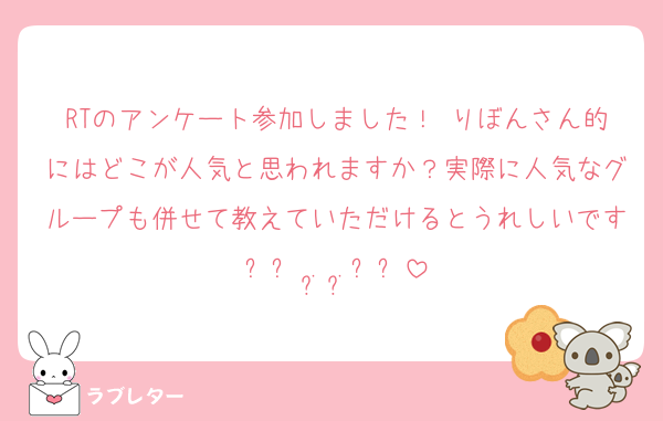 RTのアンケート参加しました！ りぼんさん的にはどこが人気と思われますか？実際に人気なグループも併せて教えていただけるとうれしいです‎꒰՞ ܸ. .ܸ՞꒱