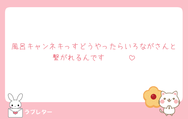 風呂キャンネキっすどうやったらいろながさんと繋がれるんです🫩🫩🫩