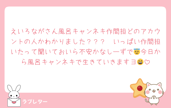 えいろながさん風呂キャンネキ作間担どのアカウントの人かわかりました？？？🥹いっぱい作間担いたって聞いておいら不安かなしーずで😇今日から風呂キャンネキで生きていきますヨ😄