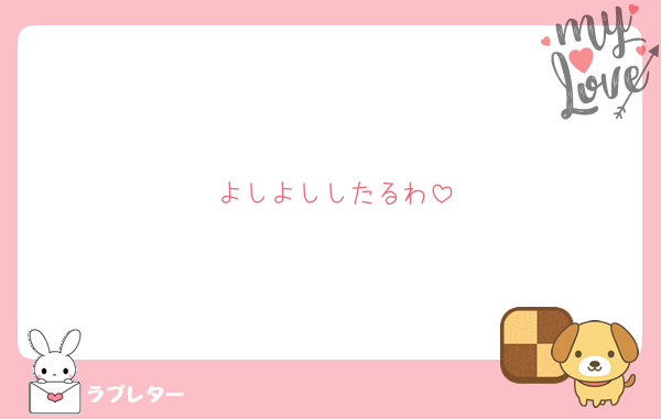 よしよししたるわ