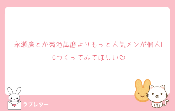永瀬廉とか菊池風磨よりもっと人気メンが個人FCつくってみてほしい