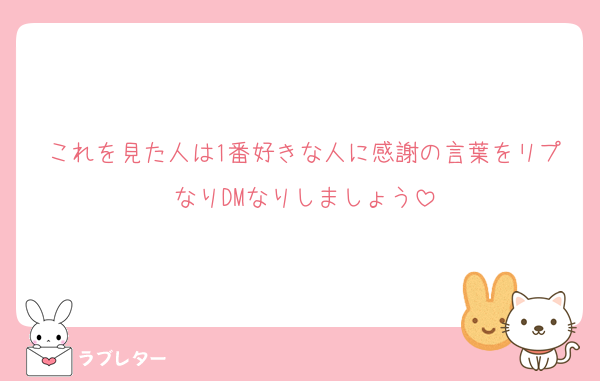これを見た人は1番好きな人に感謝の言葉をリプなりDMなりしましょう