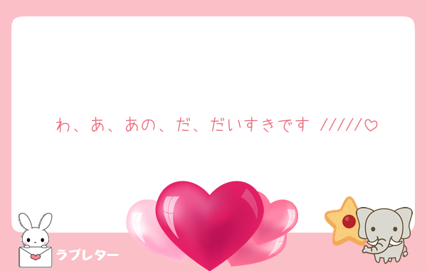 わ、あ、あの、だ、だいすきです /////