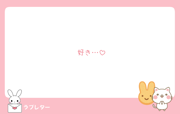 好き…