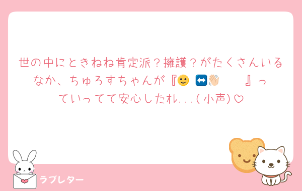 世の中にときねね肯定派？擁護？がたくさんいるなか、ちゅろすちゃんが『🙂‍↔️👋🏻𝑵𝑶』っていってて安心したｵﾚ...(小声)