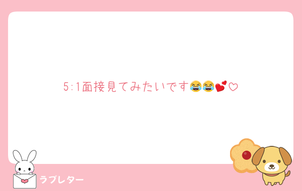 5:1面接見てみたいです😂😂💕