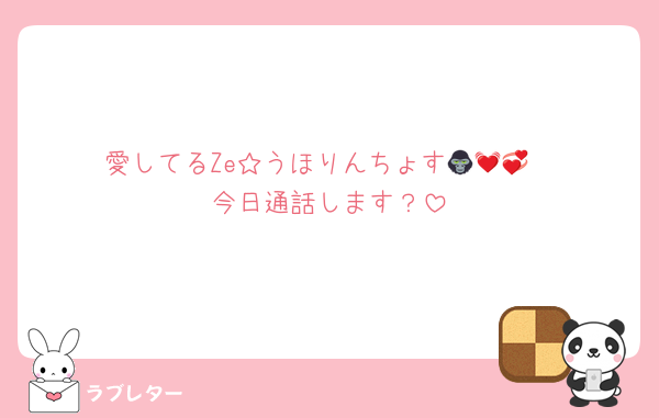 愛してるZe☆うほりんちょす🦍💓💞
今日通話します？