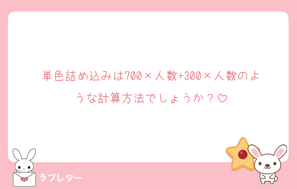 単色詰め込みは700×人数+300×人数のような計算方法でしょうか？