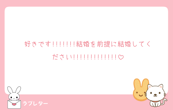 好きです!!!!!!!結婚を前提に結婚してください!!!!!!!!!!!!!