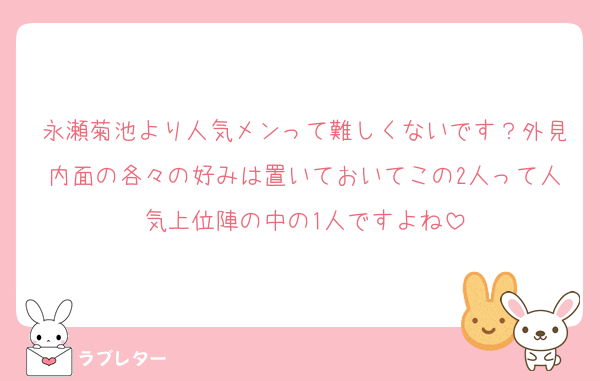 永瀬菊池より人気メンって難しくないです？外見内面の各々の好みは置いておいてこの2人って人気上位陣の中の1人ですよね