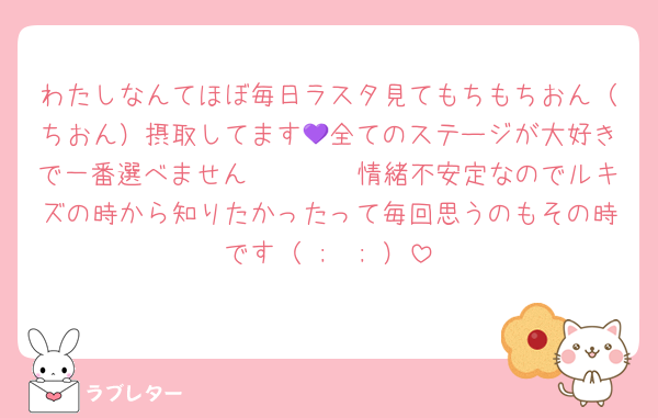 わたしなんてほぼ毎日ラスタ見てもちもちおん（ちおん）摂取してます💜全てのステージが大好きで一番選べません🤩🤩🤩🤩情緒不安定なのでルキズの時から知りたかったって毎回思うのもその時です（ ;  ; ）