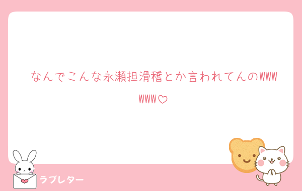 なんでこんな永瀬担滑稽とか言われてんのWWWWWW