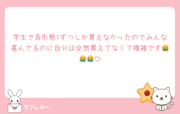 学生で各形態1ずつしか買えなかったのでみんな喜んでるのに自分は全然買えてなくて複雑です😭😭😭