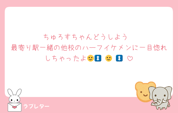 ちゅろすちゃんどうしよう
最寄り駅一緒の他校のハーフイケメンに一目惚れしちゃったよ🤩🙂‍↕️🙂‍↕️🙂‍↕️